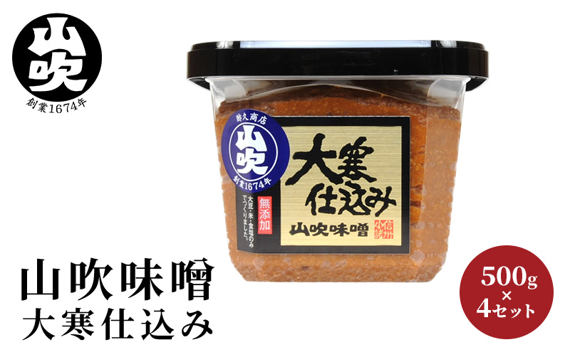 9月30日掲載終了 味噌 山吹味噌 大寒仕込み 500g×4 セット 信州味噌 みそ ミソ 熟成 信州 信州みそ 無添加 調味料 小分け 長野県 長野 