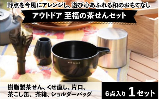 
アウトドア　至福の茶せん6点セット　[G-03401]
