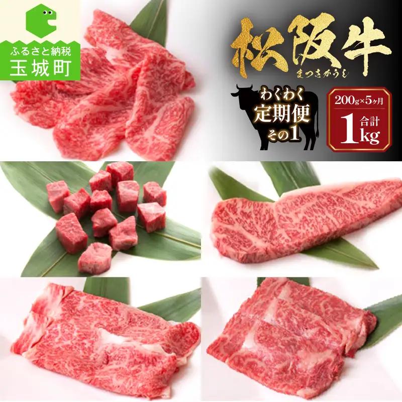 長太屋松阪牛わくわく定期便その1 [ 松阪牛 定期便 5回 ]
