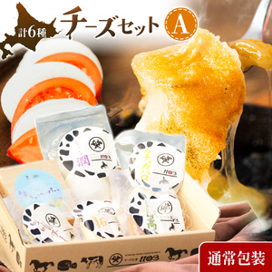チーズセットA 計6種 通常包装 チーズ工房1103《90日以内に出荷予定(土日祝除く)》ストリング拓 ストリング日高 味噌チー モッツアレラ潤 カチョカバロ 生カマンベール チーズ チーズセット 乳