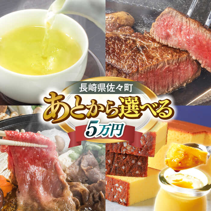 【ふるさと納税】【あとから選べる】佐々町ふるさとギフト 5万円分 長崎県 佐々町[QBT009]