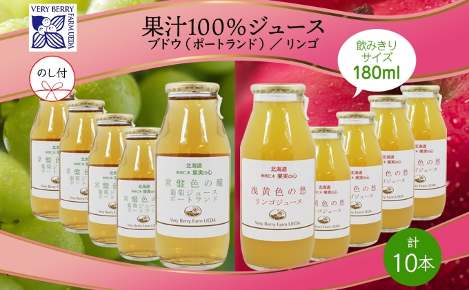 無地熨斗 ポートランド リンゴ ジュース 飲み比べ 180ml 計10本 のし付き 常盤色の瞳 ぶどう 浅黄色の愁 りんご ジュース 果汁 100 ジュース ギフト 葡萄 林檎 自然農園 お取り寄せ ギフト のし