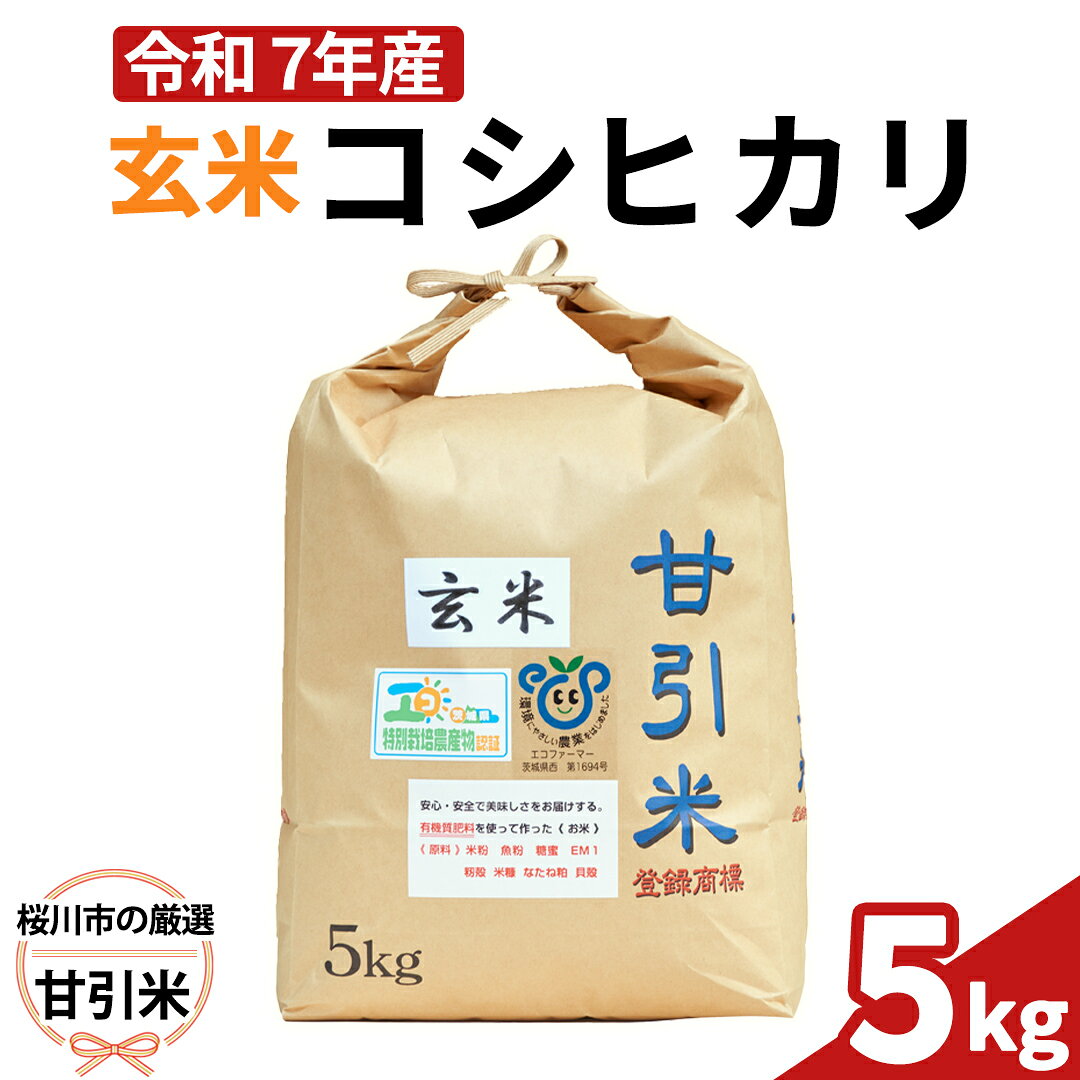 【ふるさと納税】令和7年産 桜川市の 厳選 甘引米 コシヒカリ 玄米 5kg 特別栽培米 コシヒカリ こしひかり 玄米 米 こめ コメ 有機肥料 桜川市産 茨城県 いばらき