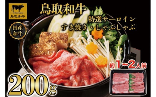 鳥取和牛 特選サーロイン すき焼き・しゃぶしゃぶ用(200g)【牛肉 肉 すきやき 最高級 ブランド牛 ギフト 贈り物 プレゼント人気 おすすめ 鳥取県 琴浦町 送料無料】