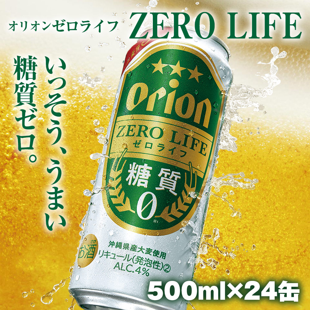 オリオンビール　オリオンゼロライフ（500ml×24缶）