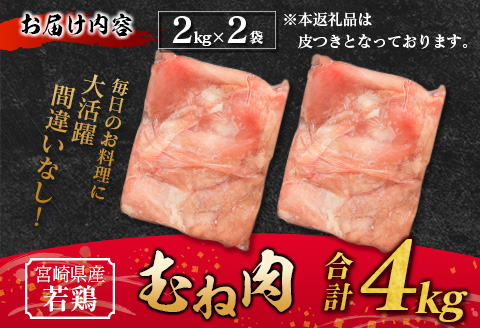 若鶏むね肉 4kg（2kg×2パック）宮崎県産 鶏肉【A221】