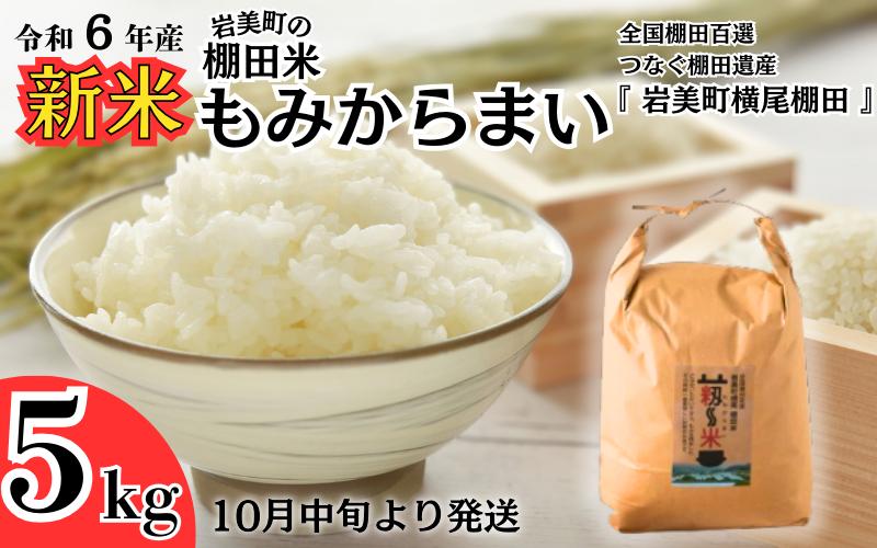 
            「道の駅きなんせ岩美」特選 棚田米”もみからまい”5kg 令和6年産 新米 コシヒカリ 鳥取 岩美町 お米 白米【31003】
          