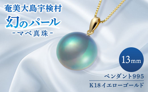【奄美パール】 マベ パール 真珠（ 13mm K18 イエローゴールド ペンダント 995 ）天然 真珠 ジュエリー アクセサリー 天然 真珠 ジュエリー アクセサリー 高級 高額寄附 ポイント 鹿児島県 奄美大島 宇検村 ギフト パール 母の日 入学式 卒業式 成人祝 結婚祝 ふるさと納税