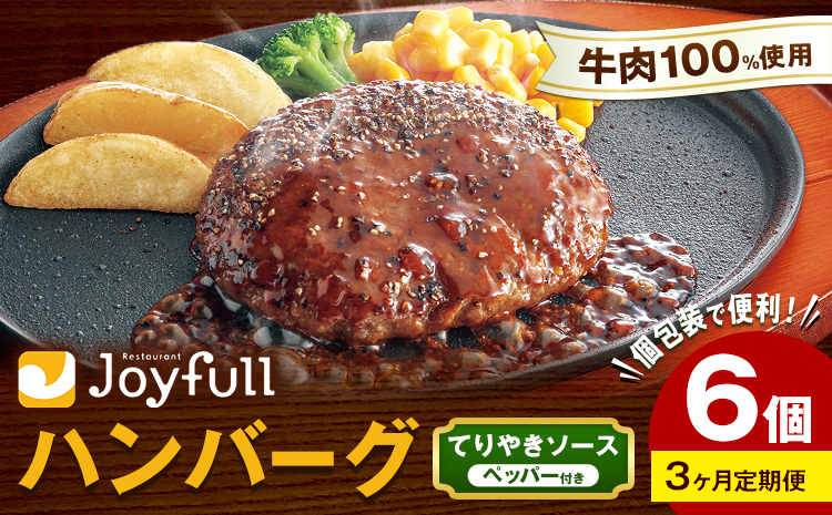 【3ヶ月定期便】ジョイフルハンバーグ てりやきソース ペッパー付 6個 1個146g 生ハンバーグ ソース付き 牛肉 ジョイフル 焼くだけ ハンバーグ 惣菜 おかず 冷凍 送料無料《お申込みの翌月出荷予定》