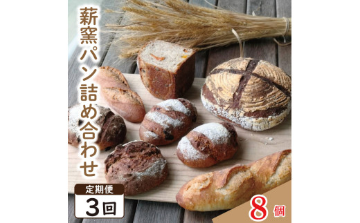 パン フランスパン カンパーニュ 8個 3回 定期便 ライ麦 全粒粉 小麦 詰め合わせ セット ハードパン 薪窯パン 朝ごはん おやつ 徳島県 吉野川市