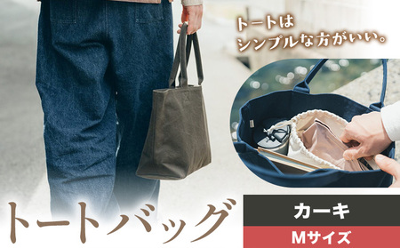 トート カーキ Mサイズ　かばん トート