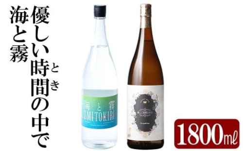 K-680 本格芋焼酎飲み比べセット！「海と霧」「優しい時間の中で」  (各1800ml)【石野商店】 霧島市 焼酎 芋焼酎 本格芋焼酎 本格焼酎 酒 宅飲み 家飲み 詰合せ 詰め合わせ