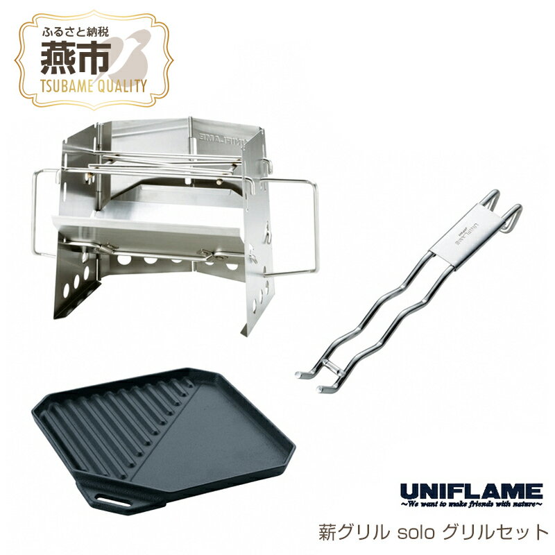 【ふるさと納税】 【UNIFLAME】薪グリル solo グリルセット【 新潟県 燕市 燕三条 】