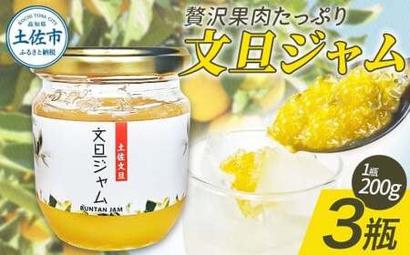 贅沢果肉たっぷり文旦ジャム 3瓶 高知県土佐市 【松岡ぶんたん園　手作り工房Ｒ】 [BQCJ001]