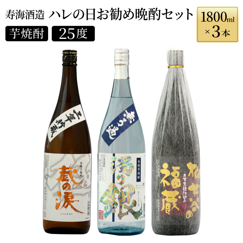 【ふるさと納税】南九州文化の本格焼酎の一升瓶！ハレの日お勧め晩酌3本セット(各1800ml、三年貯蔵 蔵の涙 極・無ろ過 濁り銀・柳井谷の福蔵)【寿海酒造】【I-C2】