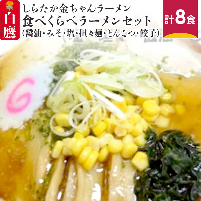 【ふるさと納税】＼レビューキャンペーン実施中／ しらたか金ちゃんラーメン 食べくらべラーメンセット (醤油・みそ・塩・担々麺・とんこつ・餃子) 計8食