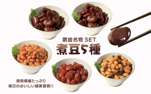 
                  おつまみ 豆 しょうゆ豆 5種 セット 煮豆 そら豆 大豆 ピリ辛 唐辛子 昆布 金時 金時豆 惣菜 副菜 小鉢 おかず 豆類 しょうゆ 豆 郷土料理 ご当地 ギフト 白米 おにぎり つまみ 肴 酒 ビール 日本酒 四国 讃岐 父の日 ギフト 贈り物 お中元 香川県 丸亀市
                
