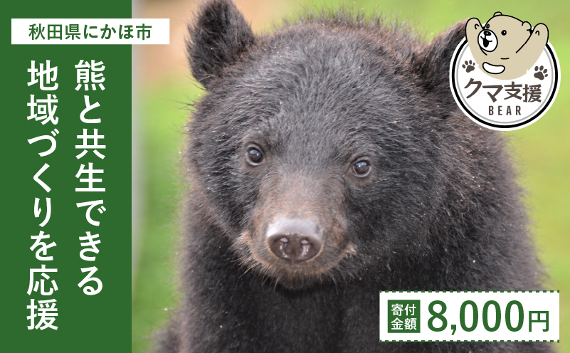 
《クマといい距離プロジェクト》寄附のみ8,000円
