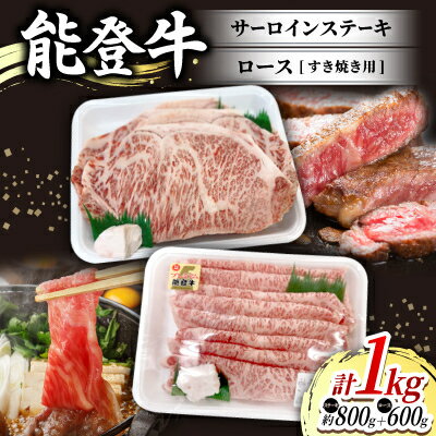 【ふるさと納税】能登牛サーロインステーキ(約200g×4枚入)1パックと能登牛ロースすき焼き用(600g入)1パック【配送不可地域：離島】【1600798】