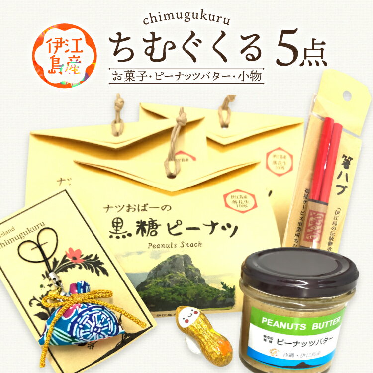 【ふるさと納税】 ちむぐくるいろいろ セット 黒糖ピーナッツ 65g ピーナッツバター 95g イエピーマグネット マース 塩 入り お守り 沖縄のお箸 [福祉サービス事務所ちむぐくる 沖縄県 伊江村 ie47bde190001] 詰め合わせ ピーナッツ 落花生 沖縄 お塩 塩 お箸