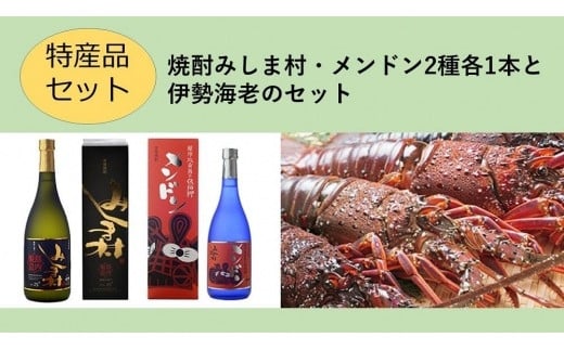 
【特産品セット】焼酎みしま村・メンドン2種各1本と伊勢海老のセット
