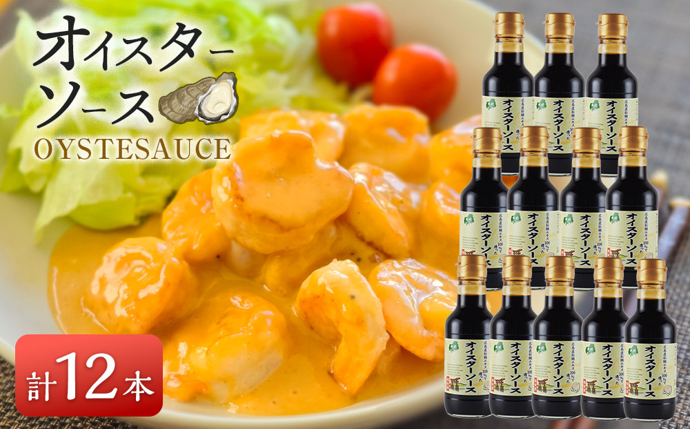 広島産100％の牡蠣エキスで造ったオイスターソース 12本