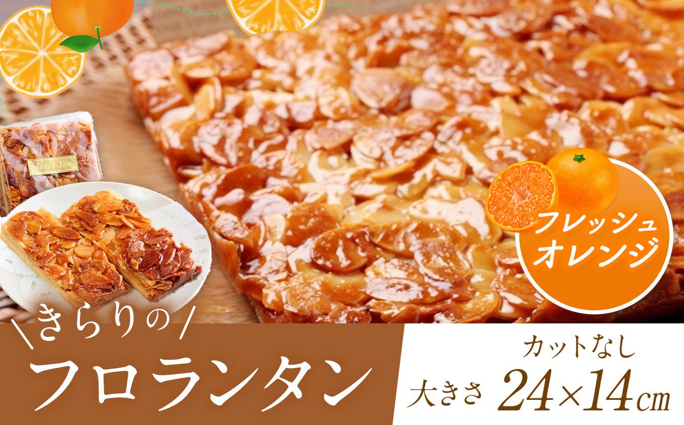 
            ザクザク ‼ きらりのフロランタン フレッシュオレンジ  | アーモンド たっふり 贅沢 マーガリン不使用 ショートニング不使用  トランス脂肪酸不使用 保存料不使用 フロランタン オレンジ スイーツ お菓子 焼菓子 洋菓子 アーモンド 発酵バター 手作り ご自宅用 手土産 ギフト 調布 東京
          