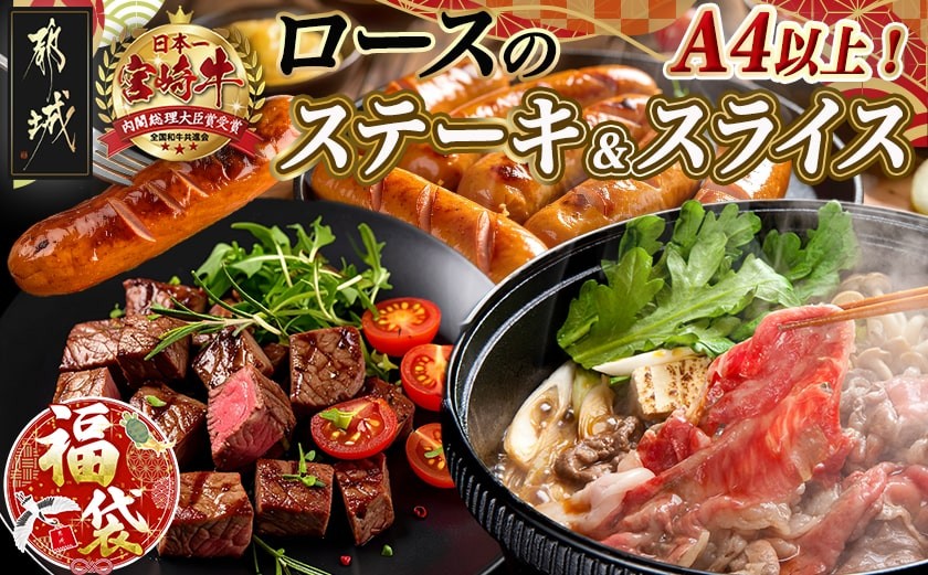 
            【福袋★2026】宮崎牛ロースのステーキ&スライス福袋セット_AD-N407-F2026_(都城市) 宮崎県産 都城産 宮崎牛 牛肉 黒毛和牛 ロース ステーキ 切り落とし ソーセージ
          