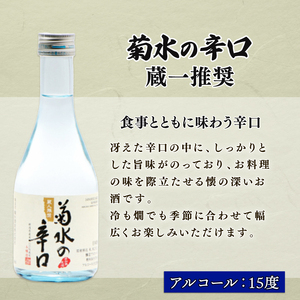 E106　菊水 味わい三選 300ml小瓶詰合せ
