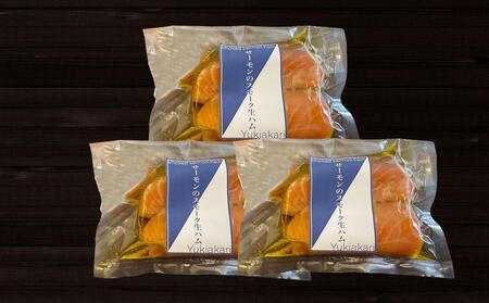 雪あかり特製 サーモンのスモーク 生ハム 250g×3セット 計750g