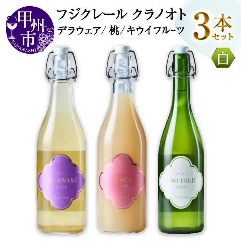 ワイン フジクレール クラノオト デラウェア・桃・キウイフルーツ 3本セット（MG）C-1682