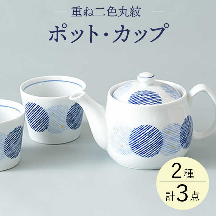 【ふるさと納税】【波佐見焼】重ね二色丸紋 ポット カップセット 食器 皿 湯呑み【大貴セラミックス】 [HF11]