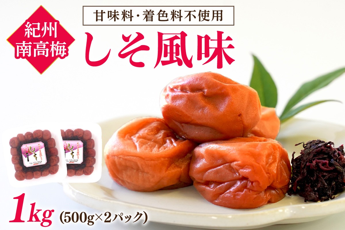 
                  紀州南高梅 しそ風味1kg（500g×2パック）塩分約6%【和歌山県 紀州南高梅】｜梅 梅干し しそ梅 紀州南高梅
                