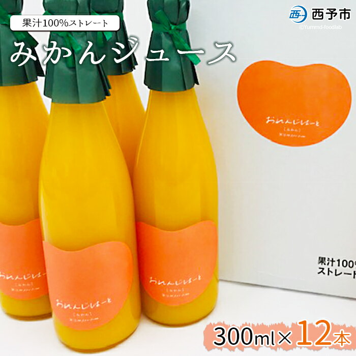 【ふるさと納税】＜みかんジュース 300ml×12本＞ 果汁100％ ストレート じゅーす おいしい 果物 フルーツ ミカン オレンジ おれんじはーと 飲んで応援 特産品 西宇和 愛媛県 西予市【常温】『2025年12月上旬より順次発送』