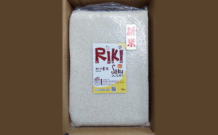 Riki-saku コシヒカリ　5Kg×1袋【アフコ・秋山農場のPB米】