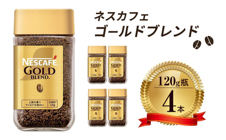 ネスレゴールドブレンド 120g 瓶 4本 コーヒー
