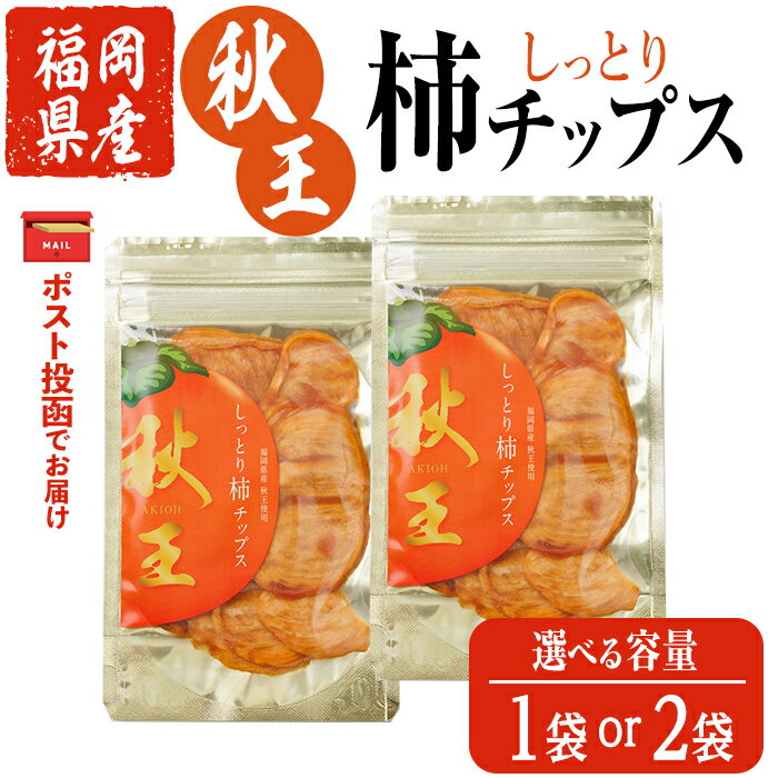 【ふるさと納税】＜ポスト投函・容量が選べる＞福岡県産 秋王 しっとり柿チップス (1袋 or 2袋) 柿 かき 秋王 ブランド 国産 福岡県 果物 フルーツ おやつ チップス 常温 常温保存 【ksg1746・ksg1747】【農産物直売所ほたるの里】
