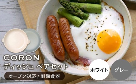 【美濃焼】CORON ディッシュ ペアセット ホワイト＆グレー【伸光窯】 食器 皿 プレート メインディッシュ 耐熱 オーブン 食器セット ペア セット 白 ホワイト 灰色 グレー シンプル おしゃれ 送料無料    [MAQ011]