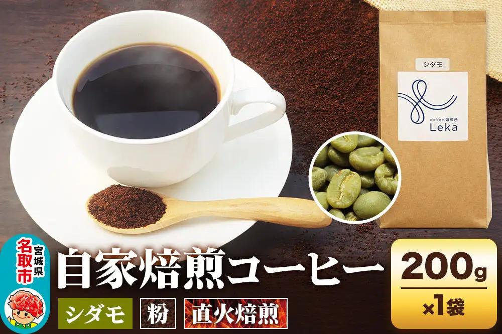 自家焙煎 コーヒー【粉】 エチオピア産 シダモ  200g×1袋 コーヒー粉 珈琲粉 粉 フルーティ ほろ苦さ