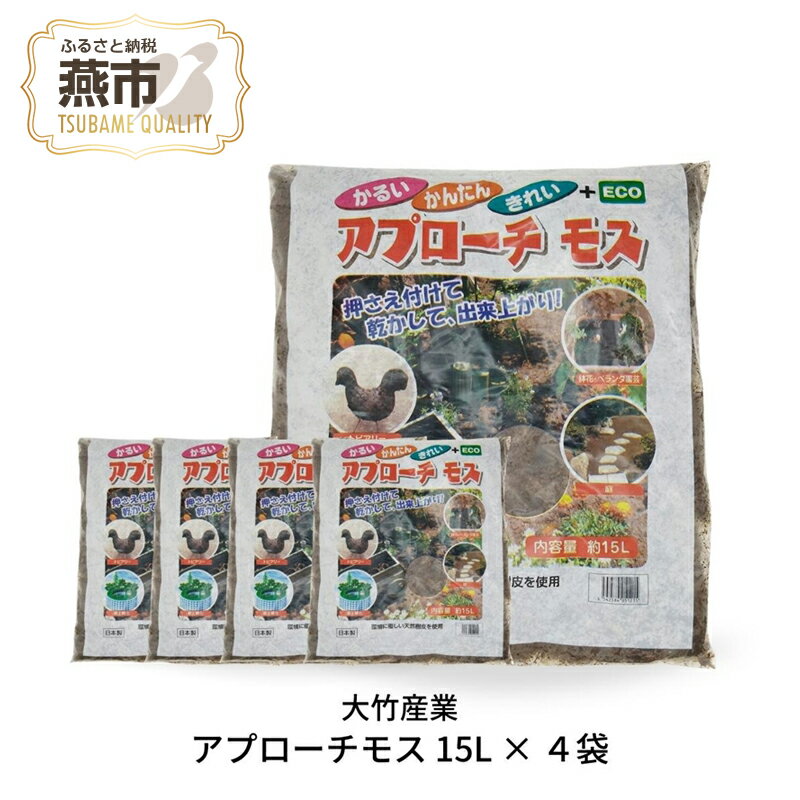 【ふるさと納税】[大竹産業株式会社] アプローチモス 15L × 4袋セット【 雑草抑制 ガーデンモス 天然樹皮 エコ 環境に優しい 防草 雑草 庭 対策 燕三条 新潟県 燕市 】