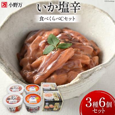 ふるさと納税 気仙沼市 小野万 いか塩辛 食べくらべ Cセット [小野万 宮城県 気仙沼市 20564609]