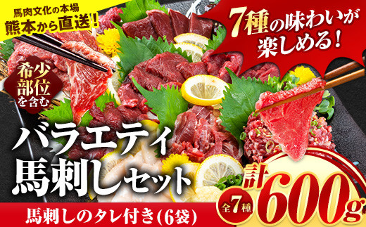 
            7種のバラエティ馬刺しセット 600g《2026年3月中旬-6月中旬頃出荷》 赤身 さし たてがみ コーネ 馬トロ 馬ひも レバー ハツ 国産 熊本肥育 冷凍 生食用 肉 絶品 牛肉よりヘルシー 馬肉 熊本県大津町 送料無料 上ロース
          