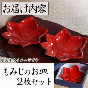 箕面焼「もみじのお皿」(2枚セット) ふるさと納税 箕面市 特産品 贈答品 ギフト 陶器 縁起物 紅葉 工芸品  お皿 おしゃれ 来客 来客用 セット 日本製 国産 食器 和食器 食器 かっこいい シ