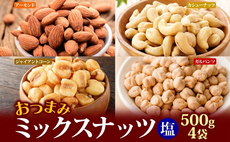 
                  ミックスナッツ塩味500g4個
                