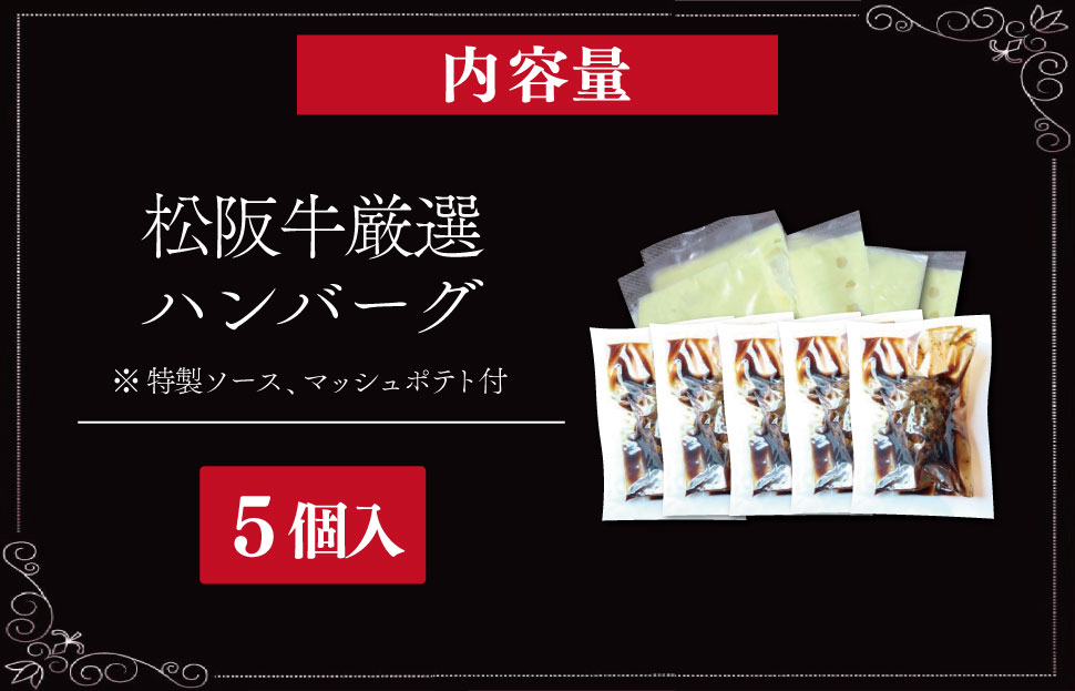 松阪牛 厳選 ハンバーグ セット 5個 加熱用 銀座 Furutoshi 高級レストラン ソース付き マッシュポテト フルトシ オリジナル ゴロゴロ食感 豚肉 鴨肉 牛肉 トリュフオイル 旨味濃縮 F