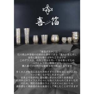 喜箔グラス ハイボール 金箔 ウイスキー 焼酎 誕生日 プレゼント 父の日 母の日 お祝い ギフト 石川 加賀 F6P-2472