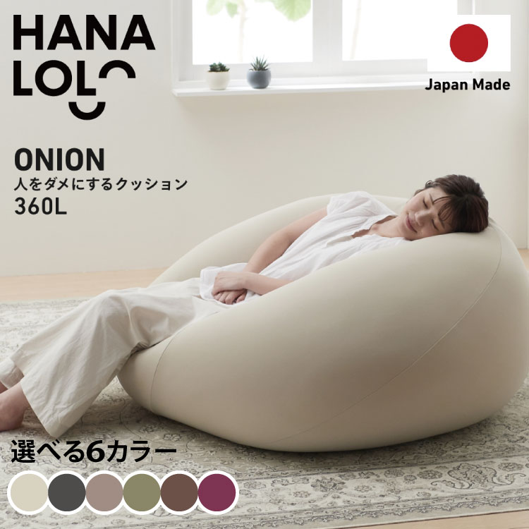 【ふるさと納税】クッション ビーズクッション ハナロロ メガオニオン 360L ニットカバー付 1個 [タキコウ縫製 愛知県 岡崎市 ok23bzx360016-v] インテリア 家具 椅子 いす イス ビーズ カバー 雑貨 ナチュラル