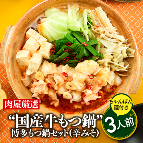 A1342.《肉屋厳選“国産牛もつ鍋”》博多もつ鍋セット（辛みそ）３人前／限定５０個【もつ鍋・味噌味】