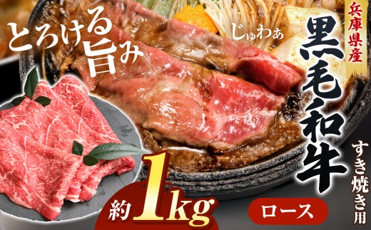 【牧場直売店】兵庫県産黒毛和牛 すき焼き用ロース 1kg Ι とろける 上質 霜降り すき焼き用ロース ロース 和牛ロース 1kg すき焼き すき焼き用肉 牛肉 肉 黒毛和牛 国産 和牛 兵庫県産 牧場直売 直営牧場 こだわり 手作業 高級 旨み おいしい グルメ 兵庫県 上郡町
