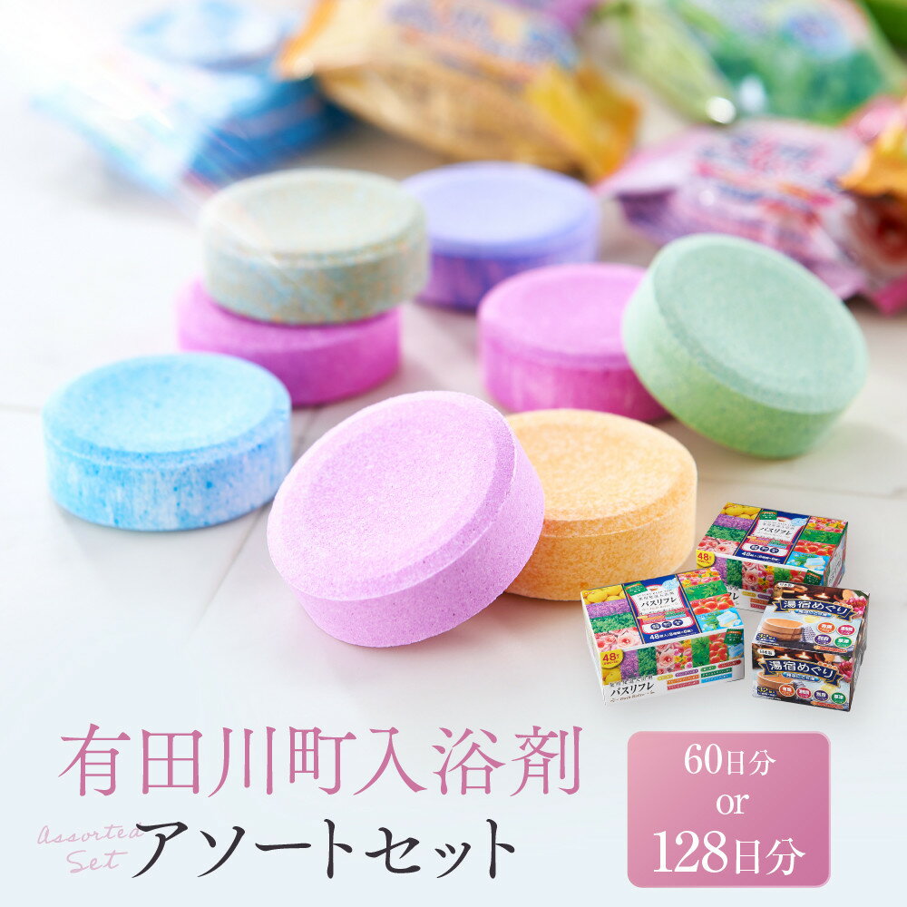 【ふるさと納税】有田川町 製造 入浴剤 アソート セット 選べる 12種 60日分 or 128日分 | 有田川町 バスグッズ アソートセット 温浴 リラックス 癒し 人気 おすすめ 入浴剤 バスソルト バスボム アロマ 温泉気分 ギフト プレゼント 送料無料 ふるさと納税